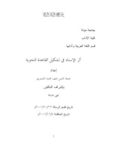 تحميل كتاب أثر الإسناد في تشكيل القاعدة النحوية PDF عماد الدين نايف محمد الشمري
