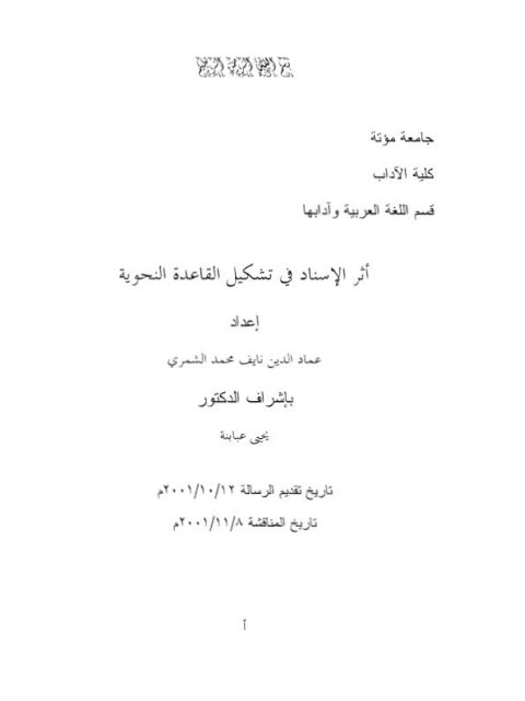 تحميل كتاب أثر الإسناد في تشكيل القاعدة النحوية PDF عماد الدين نايف محمد الشمري