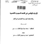 تحميل كتاب الاتجاه الواقعي في القصة السعودية القصيرة PDF حصة محيا سراج الحارثي
