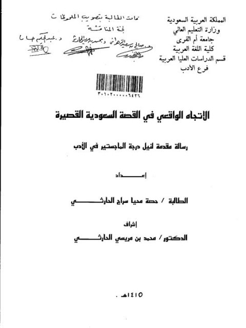 تحميل كتاب الاتجاه الواقعي في القصة السعودية القصيرة PDF حصة محيا سراج الحارثي