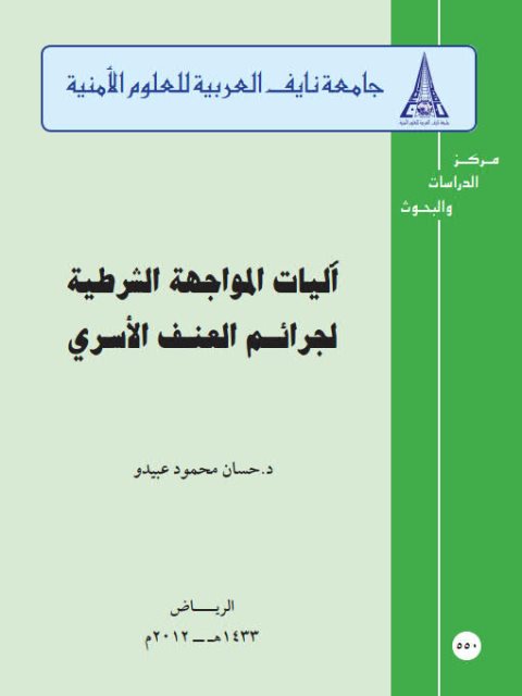 تحميل كتاب آليات المواجهة الشرطية لجرائم العنف الأسري PDF حسان محمود عبيدو