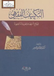 تحميل كتاب التكييف الفقهي للوقائع المستجدة وتطبيقاته الفقهية – د. محمد عثمان شبير PDF