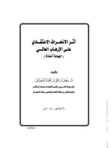 تحميل كتاب أثر الانحراف الاعتقادي على الإرهاب العالمي اليهودية أنموذجا لسعد بن علي الشهراني PDF سعد بن علي الشهراني