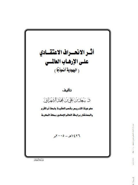 تحميل كتاب أثر الانحراف الاعتقادي على الإرهاب العالمي اليهودية أنموذجا لسعد بن علي الشهراني PDF سعد بن علي الشهراني