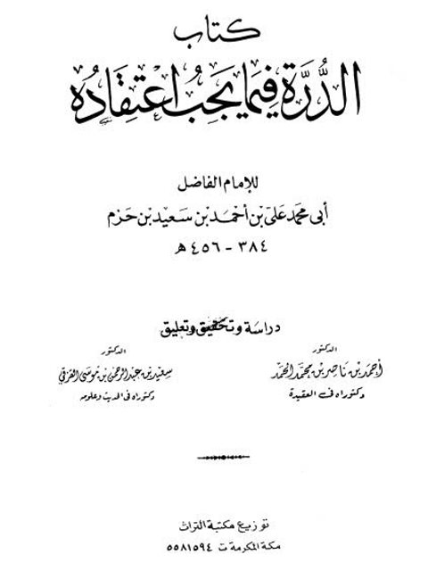 تحميل كتاب الدرة فيما يجب اعتقاده ل علي بن أحمد بن سعيد بن حزم الأندلسي PDF علي بن أحمد بن سعيد بن حزم الأندلسي