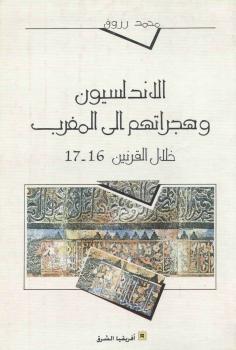 تحميل كتاب الأندلسيون وهجراتهم إلى المغرب PDF محمد رزوق
