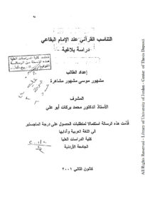 تحميل كتاب التناسب القرآني عند الإمام البقاعي دراسة بلاغية (رسالة ماجستير) PDF مشهور موسى مشاهرة