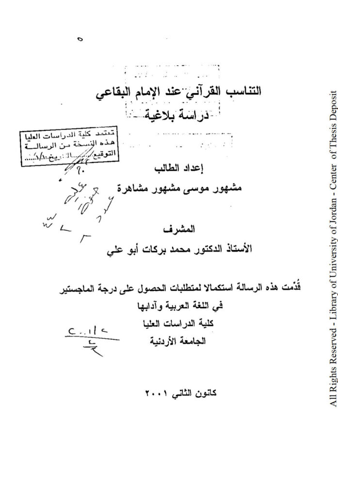 تحميل كتاب التناسب القرآني عند الإمام البقاعي دراسة بلاغية (رسالة ماجستير) PDF مشهور موسى مشاهرة