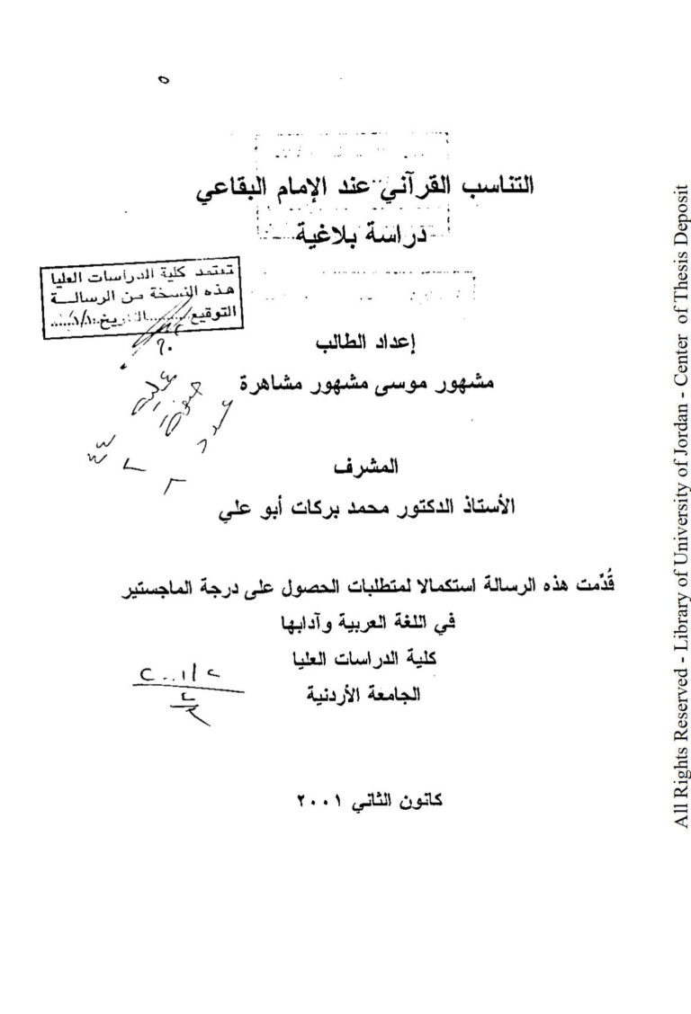 تحميل كتاب التناسب القرآني عند الإمام البقاعي دراسة بلاغية (رسالة ماجستير) PDF مشهور موسى مشاهرة