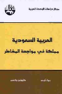 تحميل كتاب العربية السعودية : مملكة في مواجهة المخاطر PDF