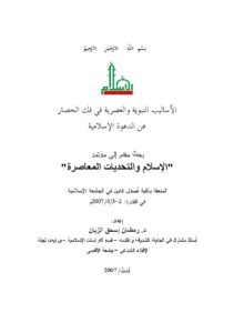 تحميل كتاب الأساليب النبوية والعصرية في فك الحصار عن الدعوة الإسلامية PDF رمضان إسحاق الزيان