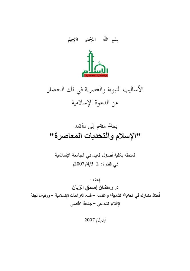 تحميل كتاب الأساليب النبوية والعصرية في فك الحصار عن الدعوة الإسلامية PDF رمضان إسحاق الزيان