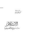 تحميل كتاب الإسلام والأوضاع الإقتصادية PDF محمد الغزالي بدون تقطيع