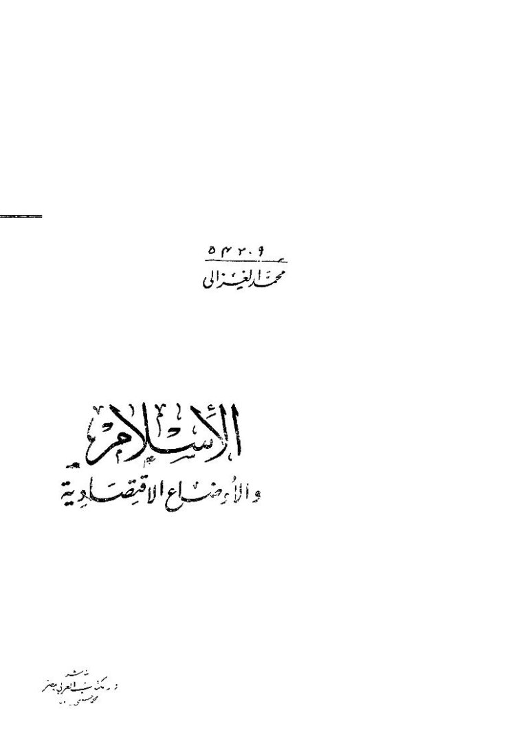 تحميل كتاب الإسلام والأوضاع الإقتصادية PDF محمد الغزالي بدون تقطيع