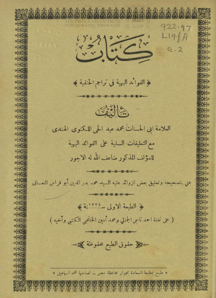 تحميل كتاب الفوائد البهية في تراجم الحنفية (ط مطبعة السعادة / الطبعة الأولى 1324هـ) PDF محمد عبد الحي اللكنوي