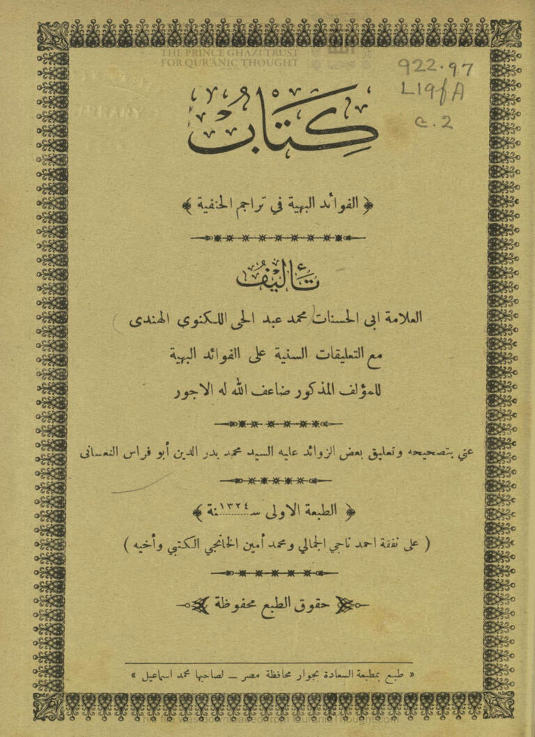 تحميل كتاب الفوائد البهية في تراجم الحنفية (ط مطبعة السعادة / الطبعة الأولى 1324هـ) PDF محمد عبد الحي اللكنوي