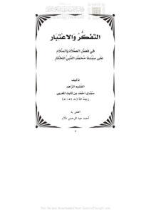تحميل كتاب التفكر والإعتبار في فضل الصلاة والسلام على سيدنا محمد النبي المختار صلى الله عليه وسلم PDF أحمد بن ثابت المغربي