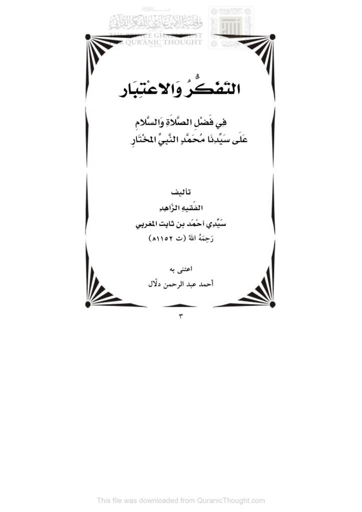 تحميل كتاب التفكر والإعتبار في فضل الصلاة والسلام على سيدنا محمد النبي المختار صلى الله عليه وسلم PDF أحمد بن ثابت المغربي