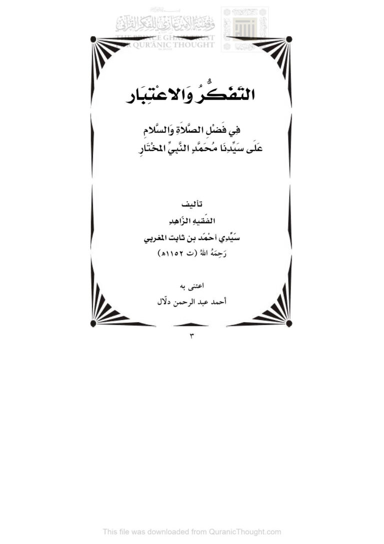 تحميل كتاب التفكر والإعتبار في فضل الصلاة والسلام على سيدنا محمد النبي المختار صلى الله عليه وسلم PDF أحمد بن ثابت المغربي