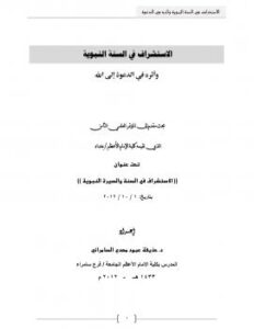 تحميل كتاب الاستشراف في السنة النبوية وأثره في الدعوة إلى الله ل د.حذيفة عبود مهدي السامرائي PDF