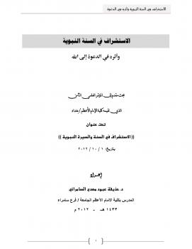 تحميل كتاب الاستشراف في السنة النبوية وأثره في الدعوة إلى الله ل د.حذيفة عبود مهدي السامرائي PDF