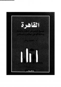 تحميل كتاب القاهرة نسيج الناس فى المكان والزمان ومشكلاتها فى الحاضر والمستقبل PDF د. محمد رياض