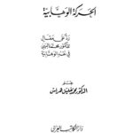 تحميل كتاب الحركة الوهابية رد على مقال للدكتور محمد البهي في نقد الوهابية PDF محمد خليل هراس