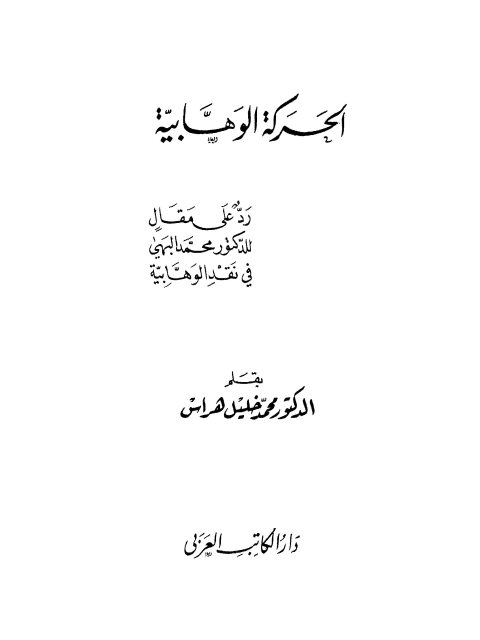 تحميل كتاب الحركة الوهابية رد على مقال للدكتور محمد البهي في نقد الوهابية PDF محمد خليل هراس
