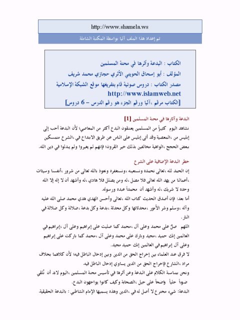 تحميل كتاب البدعة وأثرها في محنة المسلمين PDF أبو إسحاق الحويني