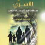 تحميل كتاب التخطيط الأسري من المنظور التربوي الإسلامي PDF كيان محمد البرغوثي