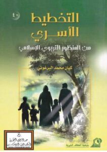 تحميل كتاب التخطيط الأسري من المنظور التربوي الإسلامي PDF كيان محمد البرغوثي