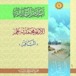 تحميل كتاب اعلام الهدايه جلد 7 PDF المجمع العالمي لأهل البيت عليهم السلام