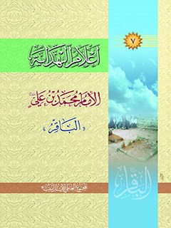 تحميل كتاب اعلام الهدايه جلد 7 PDF المجمع العالمي لأهل البيت عليهم السلام