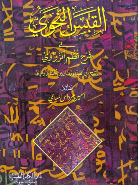 تحميل كتاب القبس النحوي في شرح نظم الزواوي للشيخ أبي الفداء زيان بن فائد الزواوي PDF الحسين مرداس السباعي