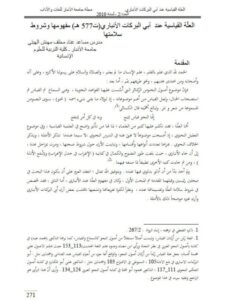 تحميل كتاب العلة القياسية عن أبي البركات الأنباري مفهومها وشروط سلامتها ل عناد مخلف مهبش الهيتي PDF