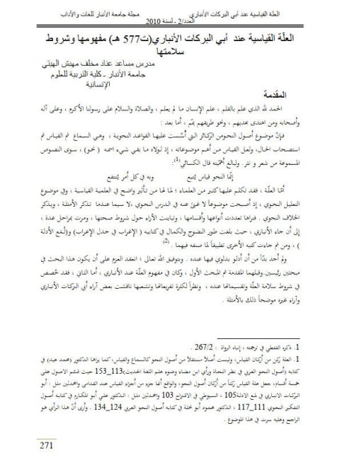 تحميل كتاب العلة القياسية عن أبي البركات الأنباري مفهومها وشروط سلامتها ل عناد مخلف مهبش الهيتي PDF