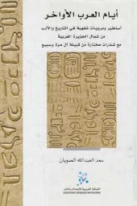 تحميل كتاب أيام العرب الأواخر PDF سعد العبد الله الصويان