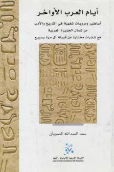تحميل كتاب أيام العرب الأواخر PDF سعد العبد الله الصويان
