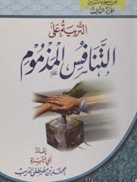 تحميل كتاب التربية على التنافس المذموم PDF أبو ميره محمد بن مصطفي الديب