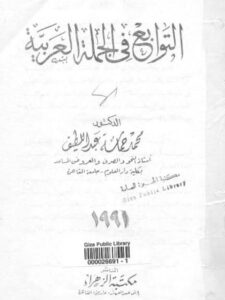 تحميل كتاب التوابع في الجملة العربية PDF محمد حماسة عبد اللطيف