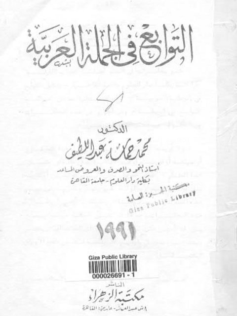 تحميل كتاب التوابع في الجملة العربية PDF محمد حماسة عبد اللطيف
