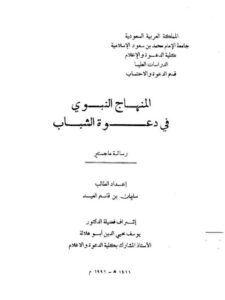 تحميل كتاب المنهاج النبوي في دعوة الشباب PDF سليمان بن قاسم العيد