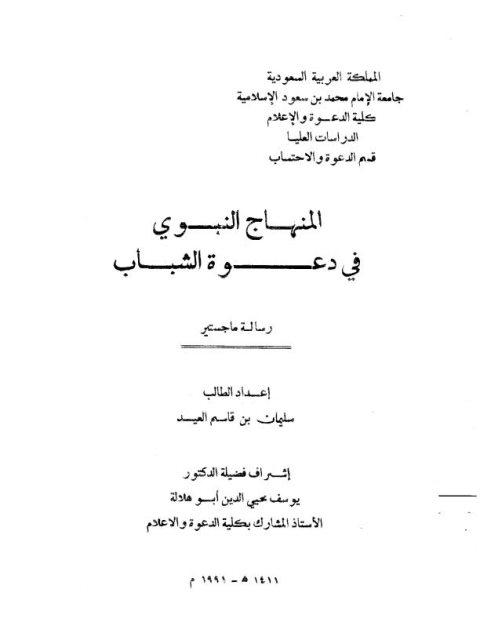 تحميل كتاب المنهاج النبوي في دعوة الشباب PDF سليمان بن قاسم العيد