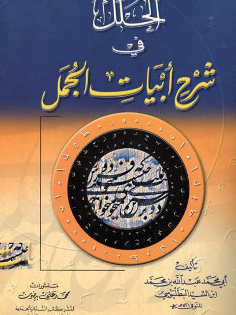 تحميل كتاب الحلل في شرح أبيات الجمل PDF أبو محمد عبد الله بن محمد ابن السيد البطليوسي