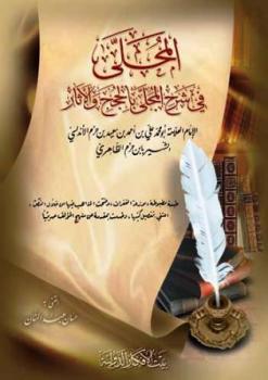 تحميل كتاب المحلى في شرح المجلى بالحجج والآثار ط بيت الأفكار ل علي بن أحمد بن سعيد بن حزم الأندلسي أبو محمد PDF