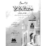 تحميل كتاب الإعلام بحدود وقواعد الإسلام للقاضي عياض PDF