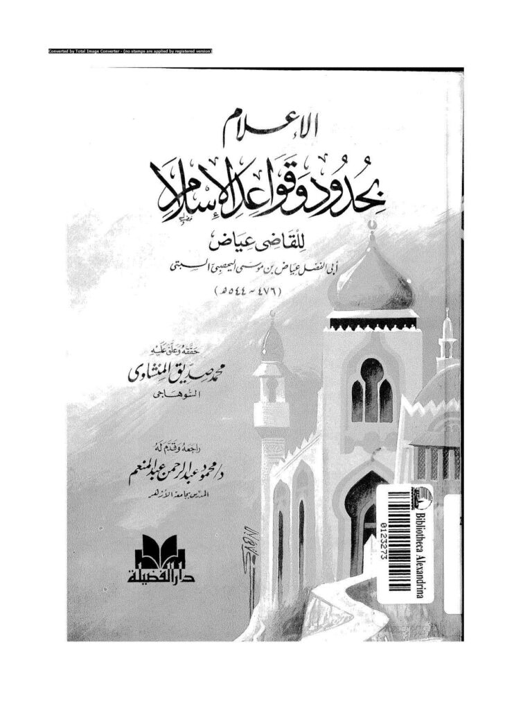 تحميل كتاب الإعلام بحدود وقواعد الإسلام للقاضي عياض PDF