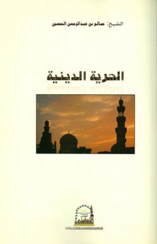 تحميل كتاب الحرية الدينية في المملكة العربية السعودية PDF صالح بن عبد الرحمن الحصين