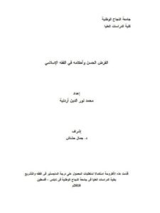 تحميل كتاب القرض الحسن وأحكامه في الفقه الإسلامي PDF محمد نور الدين أردنية