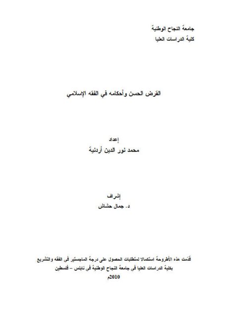 تحميل كتاب القرض الحسن وأحكامه في الفقه الإسلامي PDF محمد نور الدين أردنية